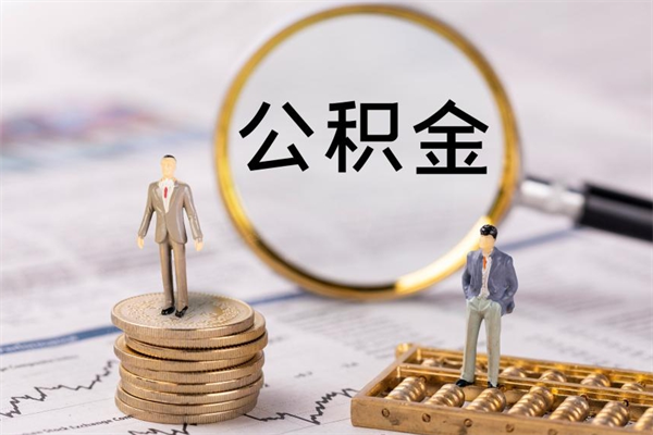 池州离职一个月能取公积金吗（离职后公积金一次最多可以取多少）