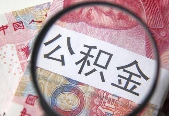 池州公积金能领取（可以领公积金交房款吗）