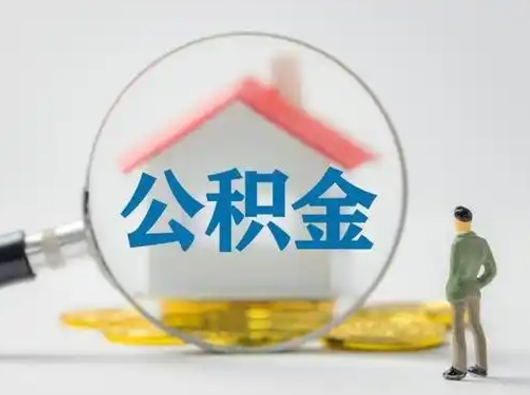 池州离职了住房公积金可以取来吗（离职了公积金能取吗）